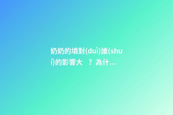 奶奶的墳對(duì)誰(shuí)的影響大？為什么？